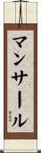 マンサール Scroll