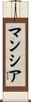 Mancia Scroll