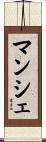 マンシェ Scroll