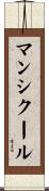 マンシクール Scroll