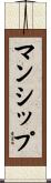 マンシップ Scroll