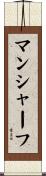 マンシャーフ Scroll