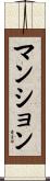マンション Scroll