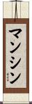 マンシン Scroll