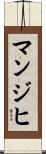 マンジヒ Scroll