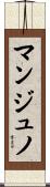 マンジュノ Scroll