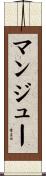 マンジュー Scroll