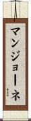 マンジョーネ Scroll