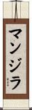 マンジラ Scroll