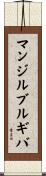 マンジルブルギバ Scroll