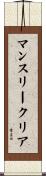 マンスリークリア Scroll