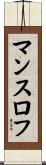 マンスロフ Scroll