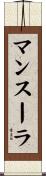 マンスーラ Scroll
