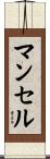 マンセル Scroll
