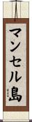 マンセル島 Scroll