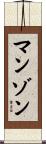 Manzon Scroll
