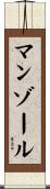 マンゾール Scroll