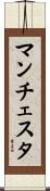 マンチェスタ Scroll