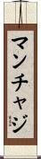 マンチャジ Scroll