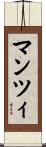 マンツィ Scroll