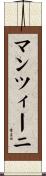 マンツィーニ Scroll
