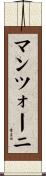 マンツォーニ Scroll