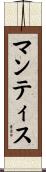 マンティス Scroll