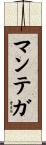 マンテガ Scroll