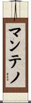 マンテノ Scroll