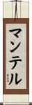 マンテル Scroll