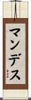 マンデス Scroll