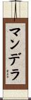 マンデラ Scroll