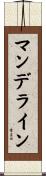 マンデライン Scroll