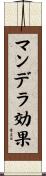 マンデラ効果 Scroll