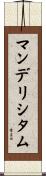 マンデリシタム Scroll