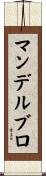 マンデルブロ Scroll