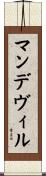 マンデヴィル Scroll