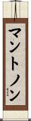 マントノン Scroll