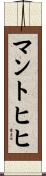 マントヒヒ Scroll