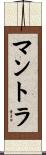 マントラ Scroll