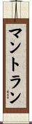 マントラン Scroll