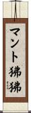 マント狒狒 Scroll