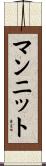 マンニット Scroll