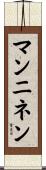 マンニネン Scroll