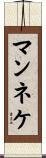 マンネケ Scroll