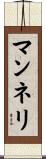マンネリ Scroll