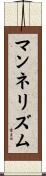 マンネリズム Scroll
