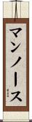 マンノース Scroll