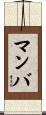 Manba Scroll
