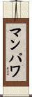 マンパワ Scroll